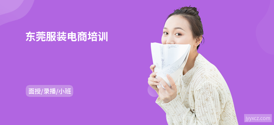 东莞服装电商培训