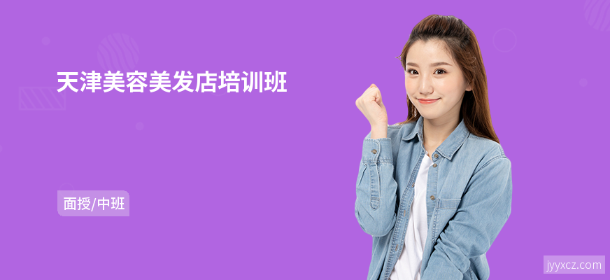 天津美容美发店培训班