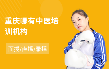 重庆哪有中医培训机构(中医全科培训班)