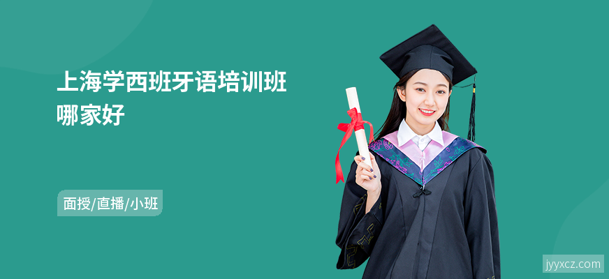 上海学西班牙语培训班哪家好