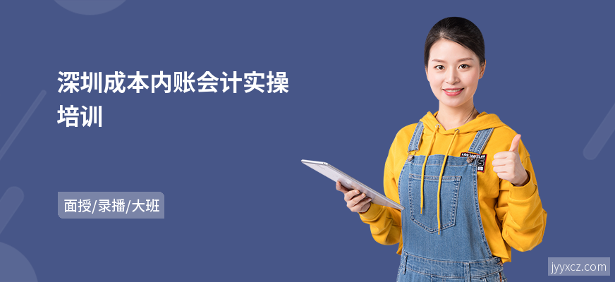 深圳成本内账会计实操培训
