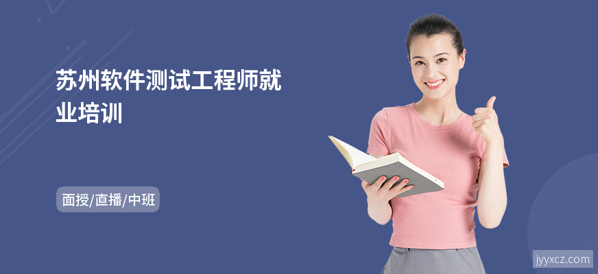 苏州软件测试工程师就业培训