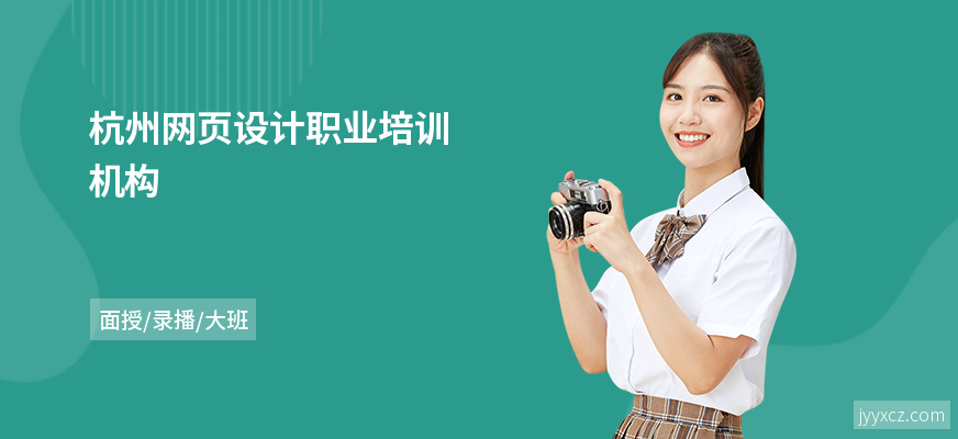 杭州网页设计职业培训机构