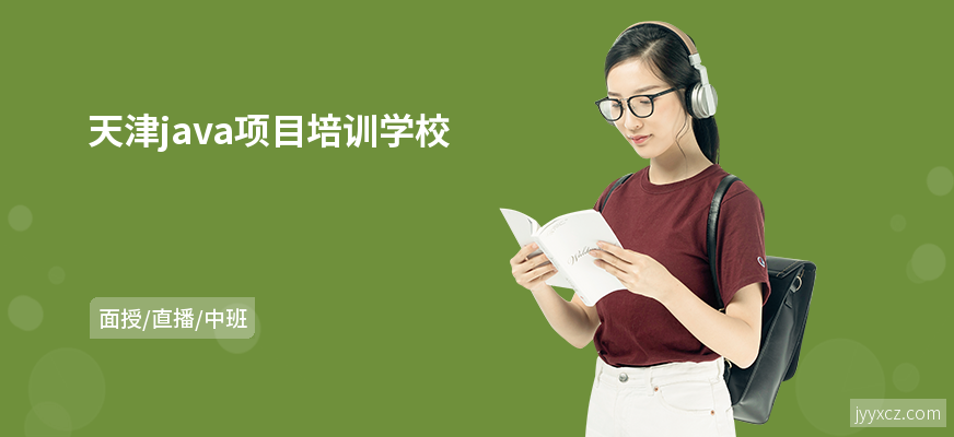 天津java项目培训学校