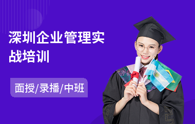 深圳企业管理实战培训(工厂企业管理培训)
