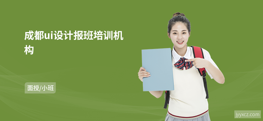 成都ui设计报班培训机构