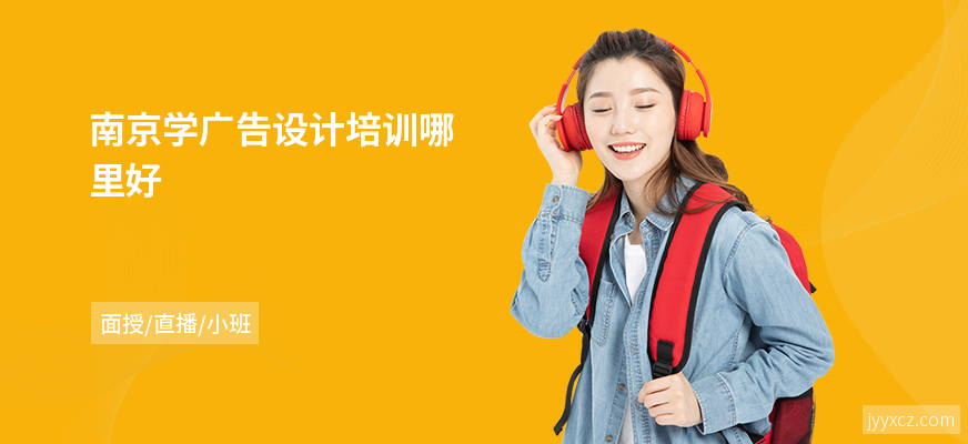 南京学广告设计培训哪里好