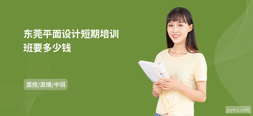 东莞平面设计短期培训班要多少钱