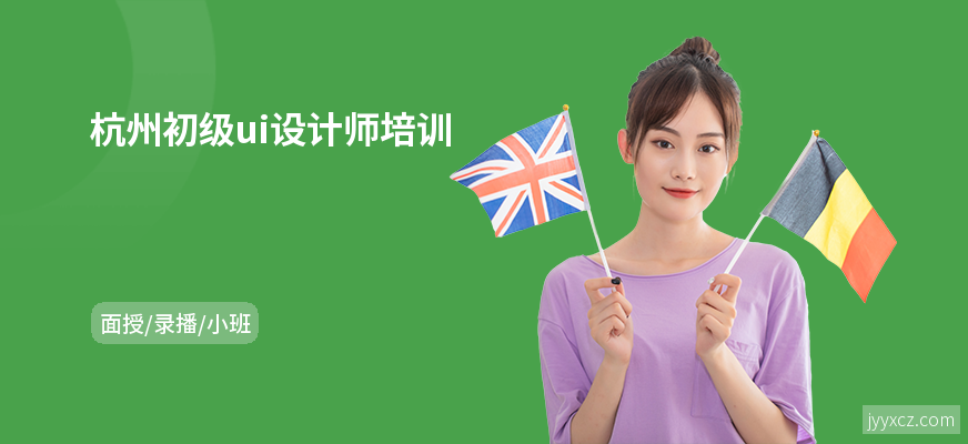 杭州初级ui设计师培训