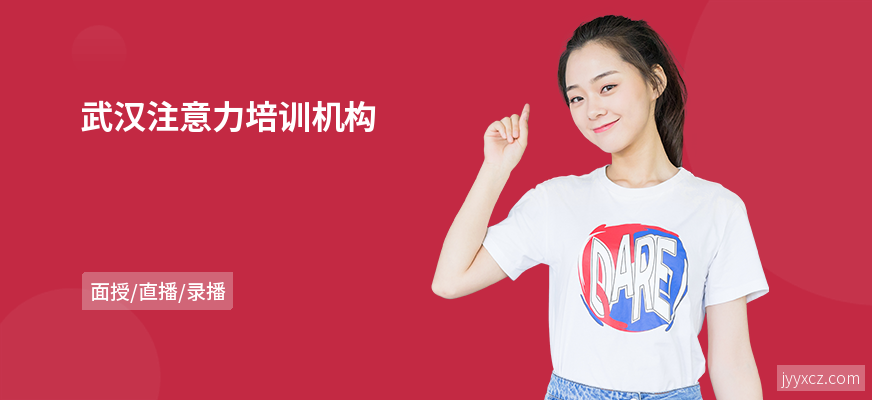 武汉注意力培训机构