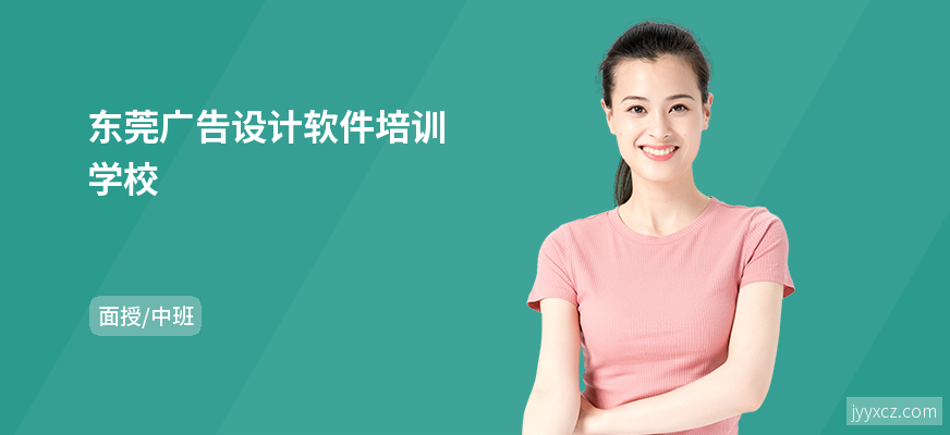 东莞广告设计软件培训学校