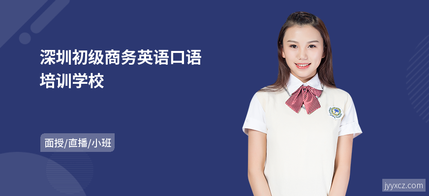 深圳初级商务英语口语培训学校