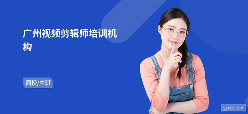 广州视频剪辑师培训机构