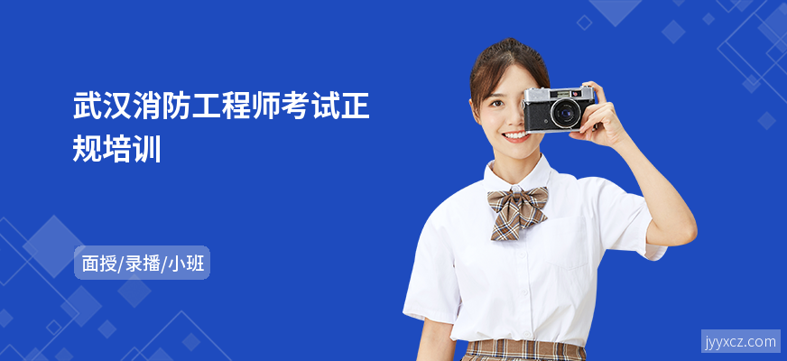 武汉消防工程师考试正规培训