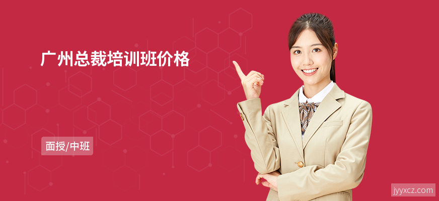 广州总裁培训班价格