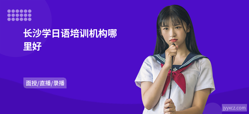 长沙学日语培训机构哪里好