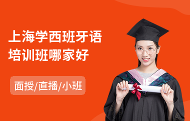 上海学西班牙语培训班哪家好