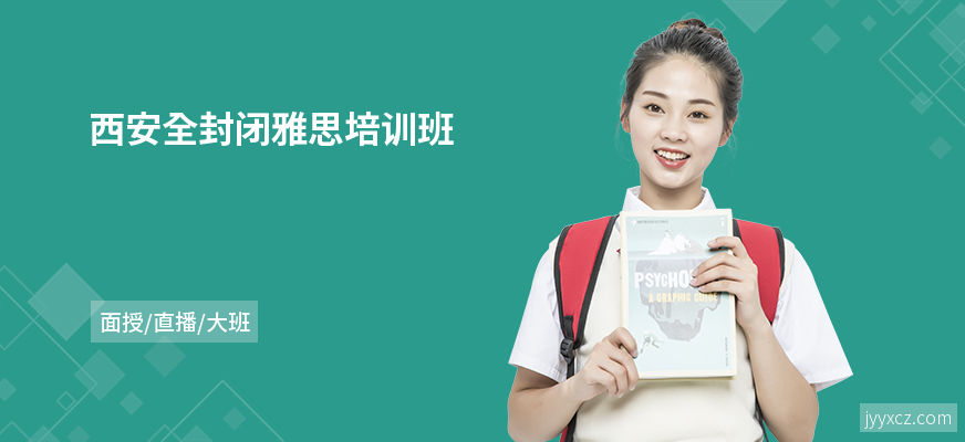 西安全封闭雅思培训班
