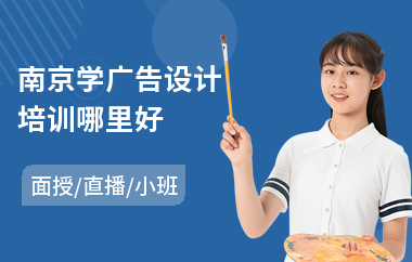 南京学广告设计培训哪里好(商业广告设计培训学校)