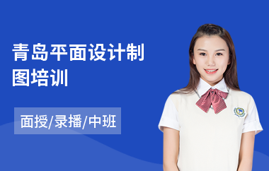 青岛平面设计制图培训