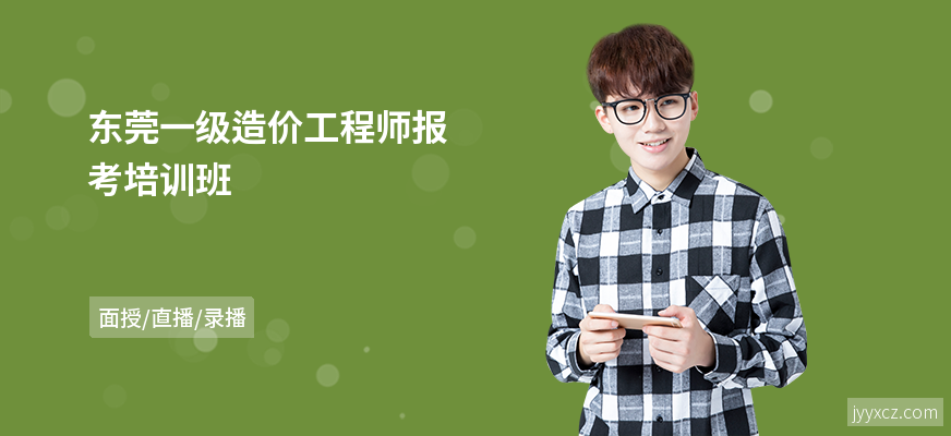 东莞一级造价工程师报考培训班