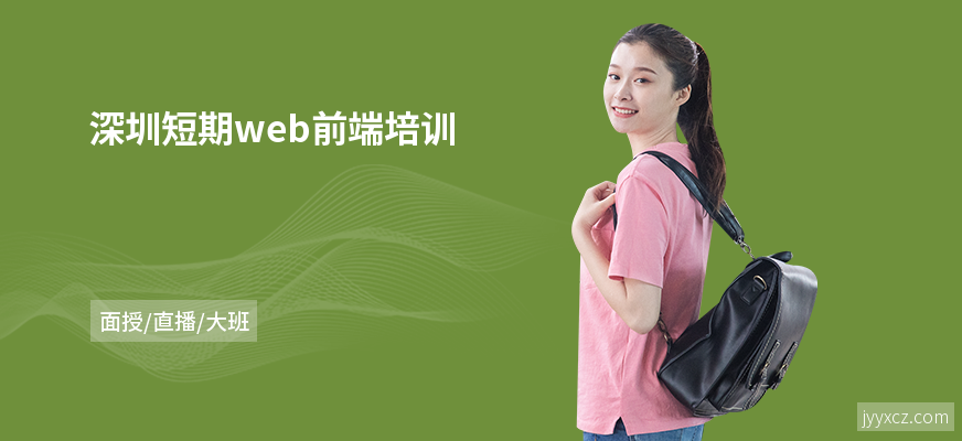 深圳短期web前端培训