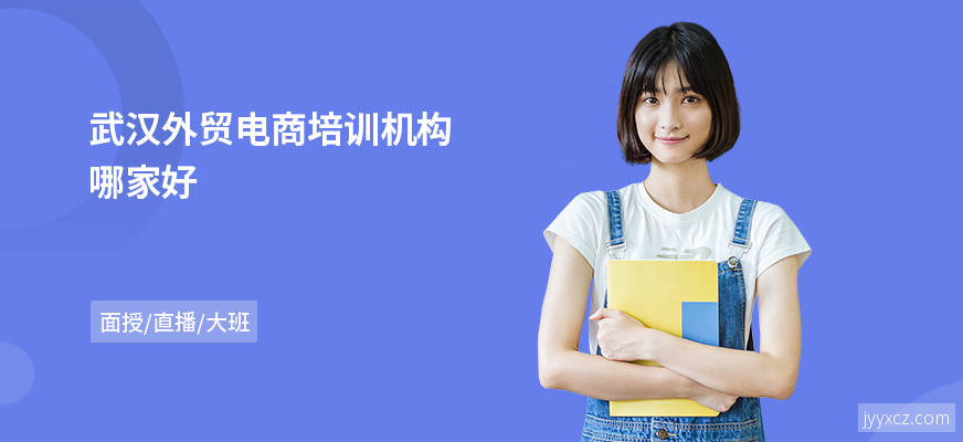 武汉外贸电商培训机构哪家好