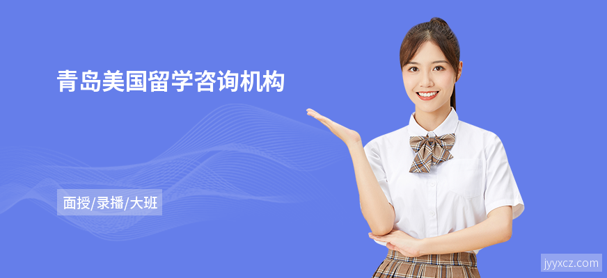 青岛美国留学咨询机构