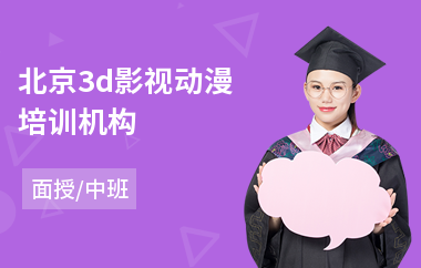 北京3d影视动漫培训机构(影视动漫培训学校哪个好)