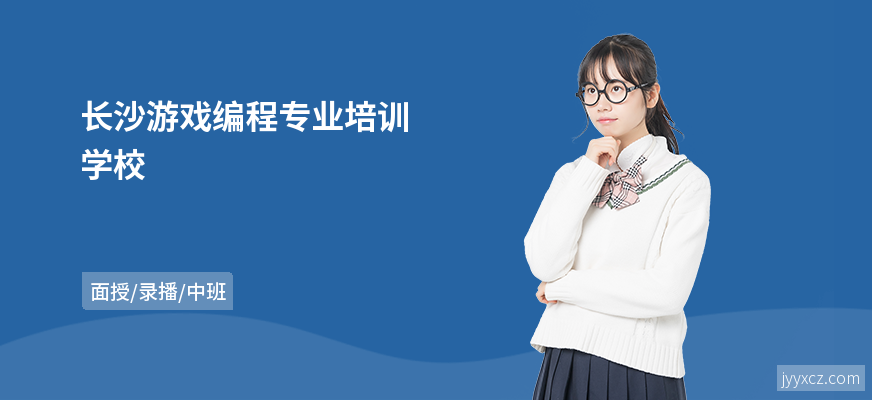 长沙游戏编程专业培训学校
