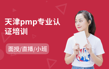 天津pmp专业认证培训