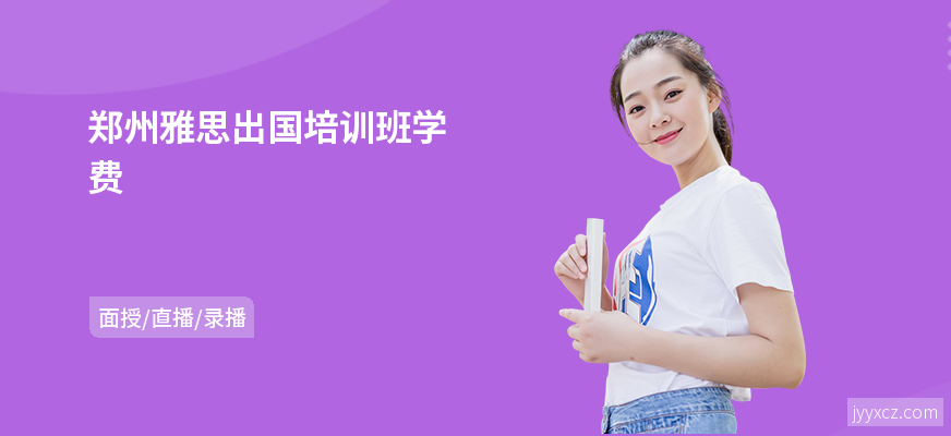 郑州雅思出国培训班学费