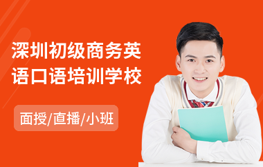 深圳初级商务英语口语培训学校(学商务英语要多少钱)