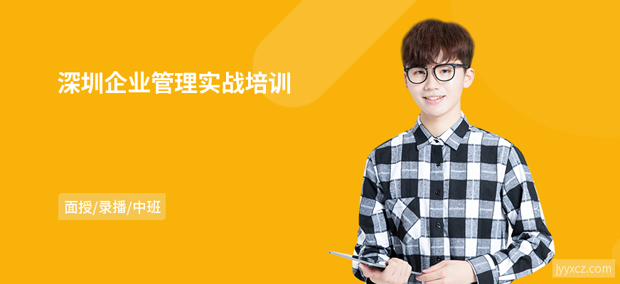 深圳企业管理实战培训