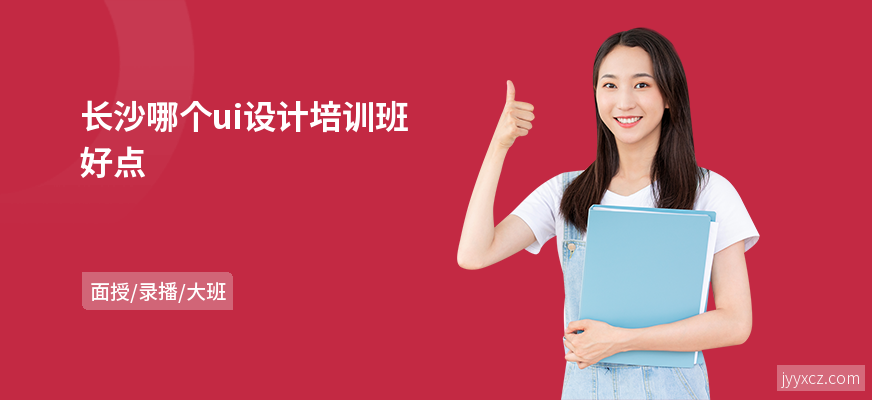 长沙哪个ui设计培训班好点