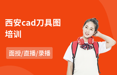 西安cad刀具图培训(cad设计培训班)