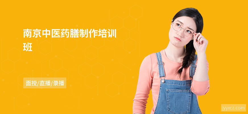 南京中医药膳制作培训班