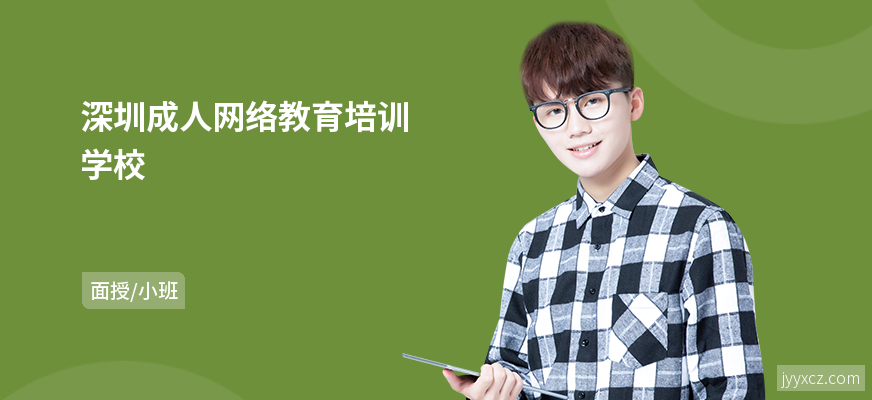 深圳成人网络教育培训学校