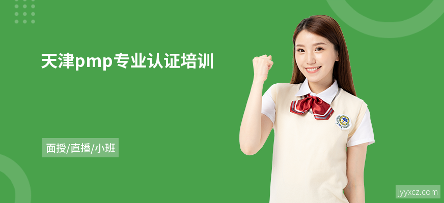 天津pmp专业认证培训