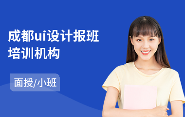 成都ui设计报班培训机构(学ui设计培训学校)