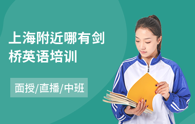 上海附近哪有剑桥英语培训