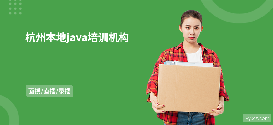 杭州本地java培训机构
