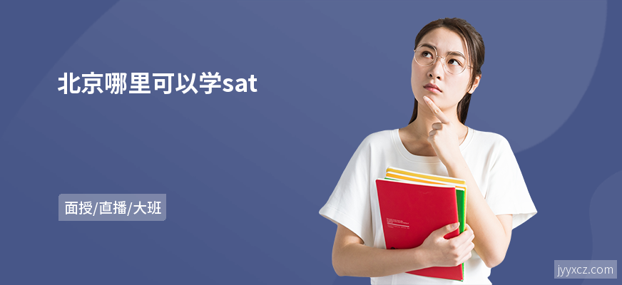 北京哪里可以学sat