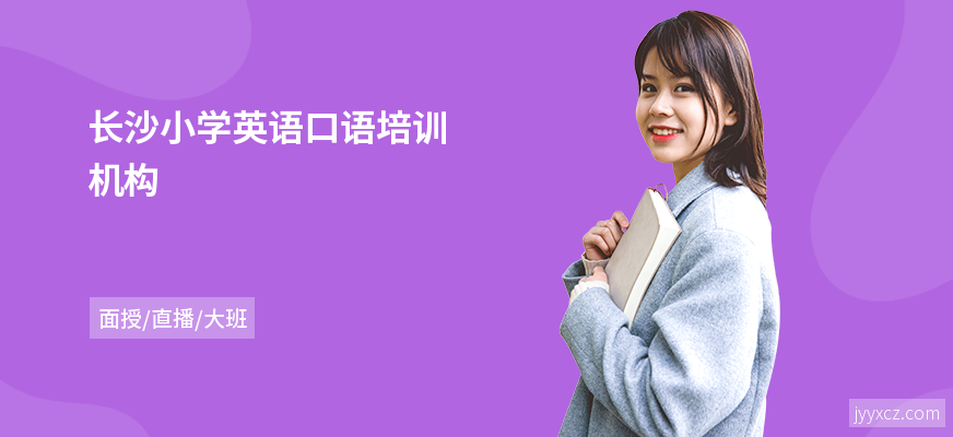 长沙小学英语口语培训机构