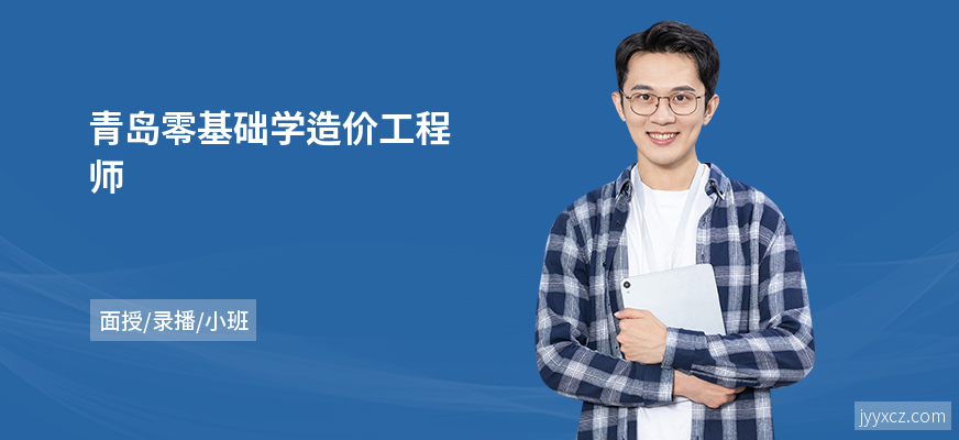 青岛零基础学造价工程师