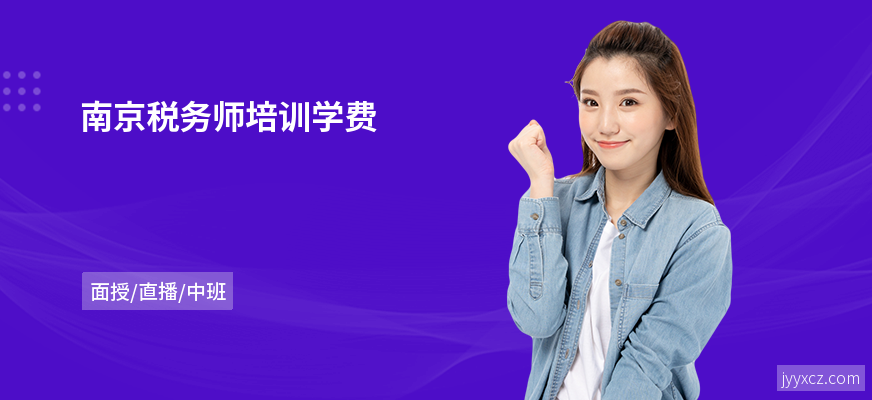 南京税务师培训学费