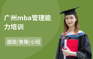 广州mba管理能力培训(mba培训班学费)