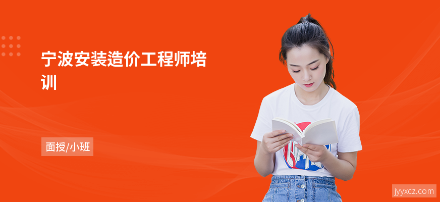 宁波安装造价工程师培训