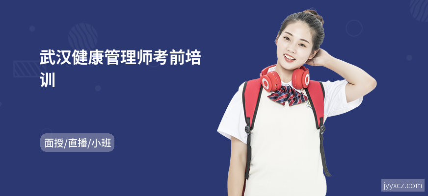 武汉健康管理师考前培训