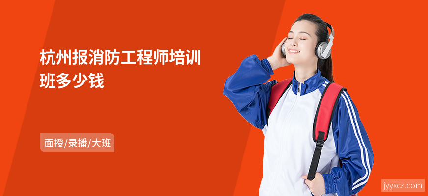 杭州报消防工程师培训班多少钱